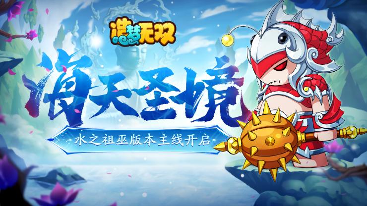 《造梦无双》5月16日更新公告|水巫主线开启