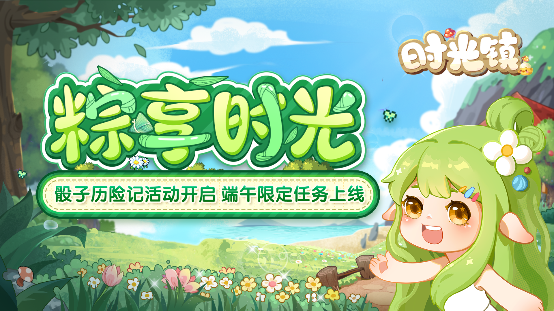 《时光镇》粽享端午好时光 骰子历险记活动开启