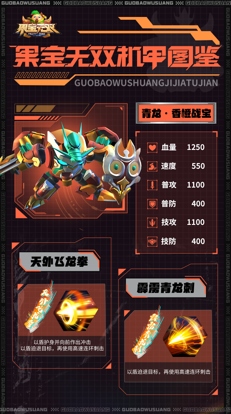 《果宝无双》机甲图鉴|圣兽机甲—青龙·香橙战宝