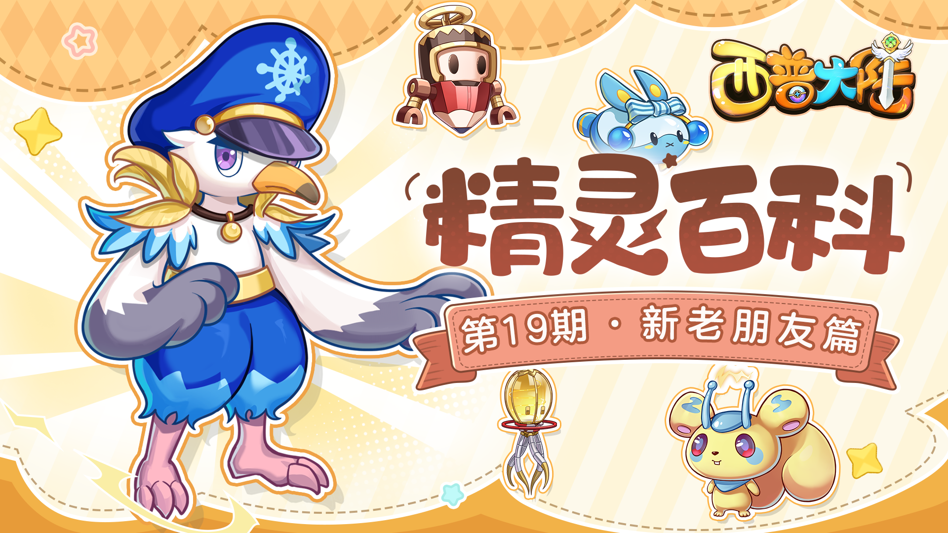 精灵百科|新老朋友篇·海鸥船长&冰心叮当