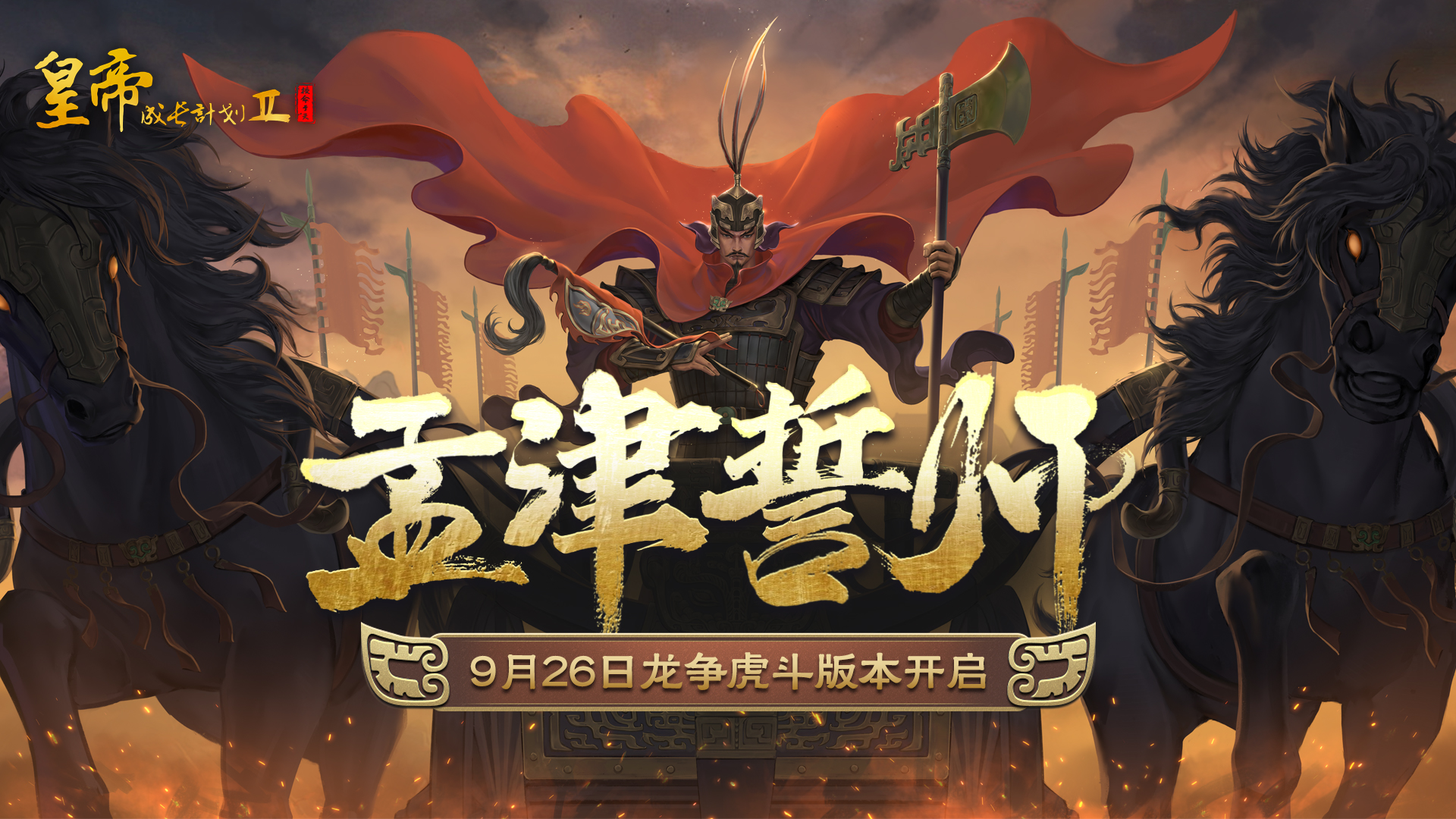 周武王動態(tài)皮膚鑒賞 龍爭虎斗9月26日開啟！