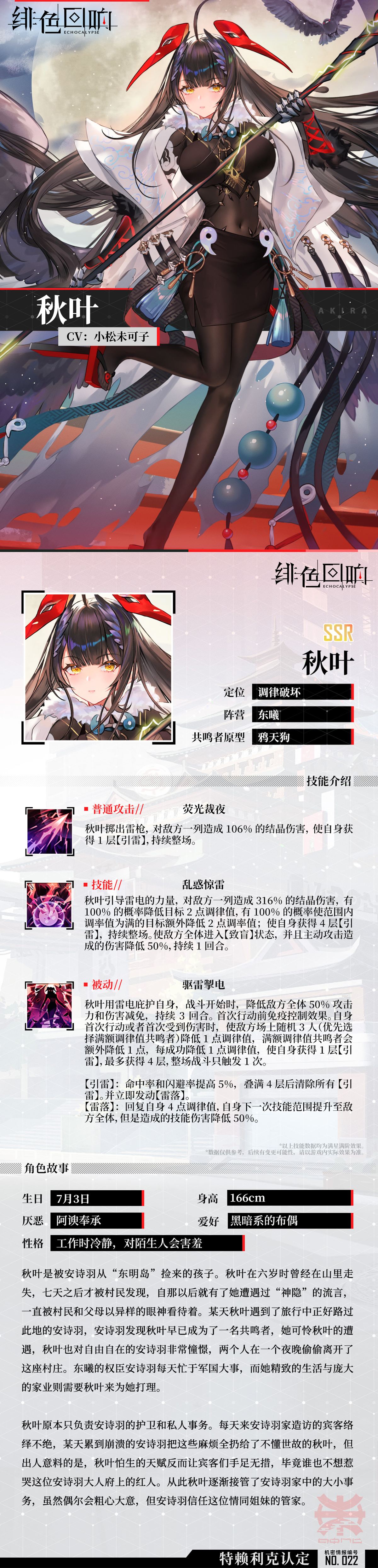 绯色回响芬里尔的绝密档案秋叶的资料