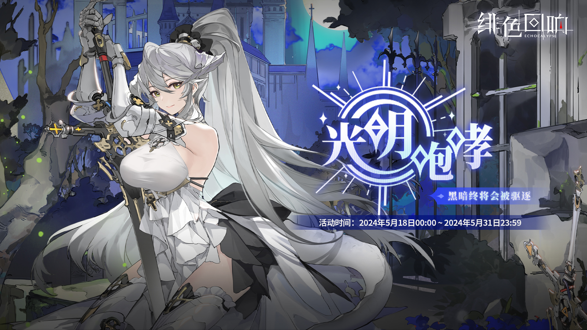 《绯色回响》桂妮薇儿限时主题活动更新公告