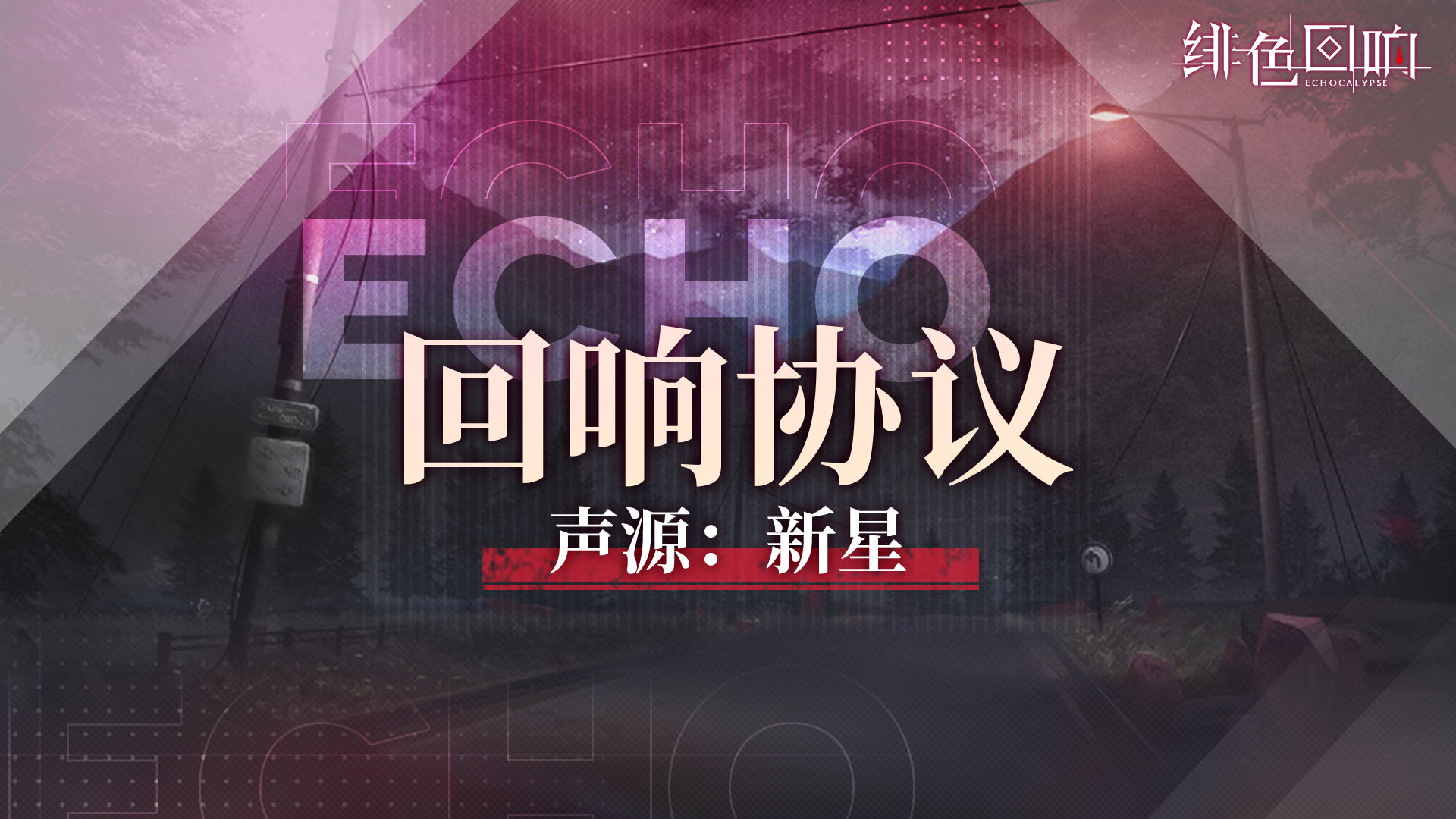 《绯色回响》全新回响协议即将开启！