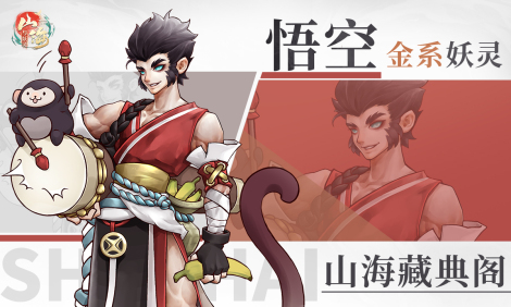 《山海與妖靈》鴻蒙初開萬物無 欲破頑靈先悟空