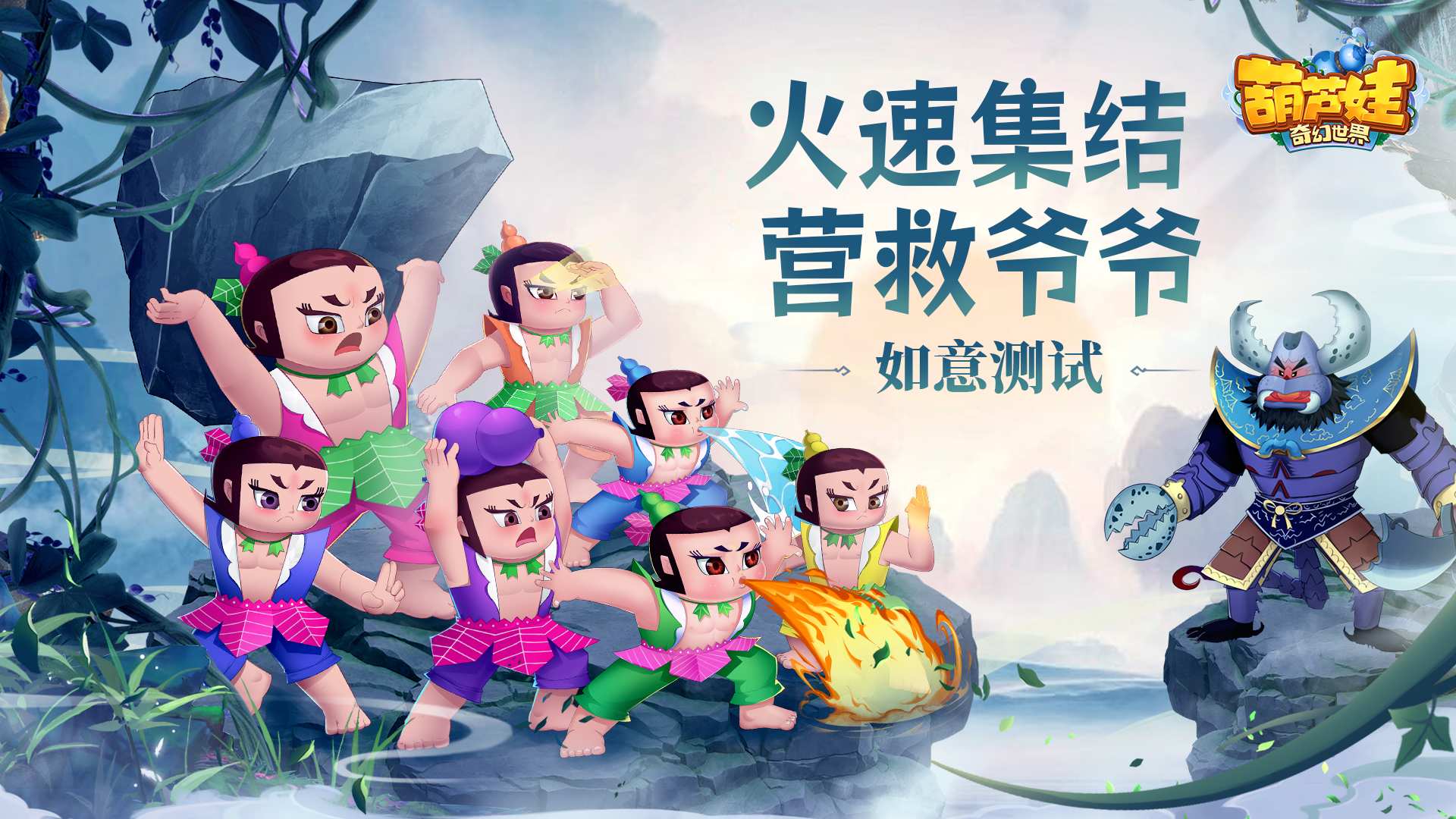 《葫芦娃:奇幻世界》如意测试今日开启