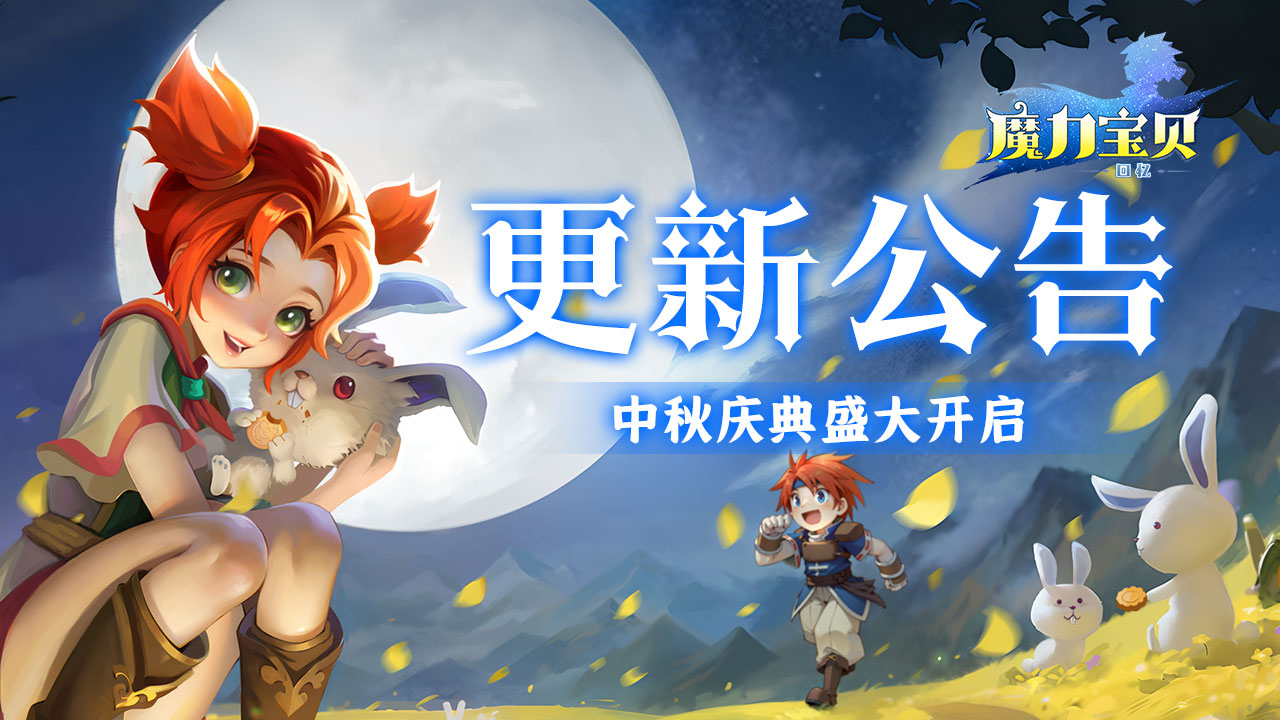 《魔力寶貝回憶》更新公告丨中秋新寵上線