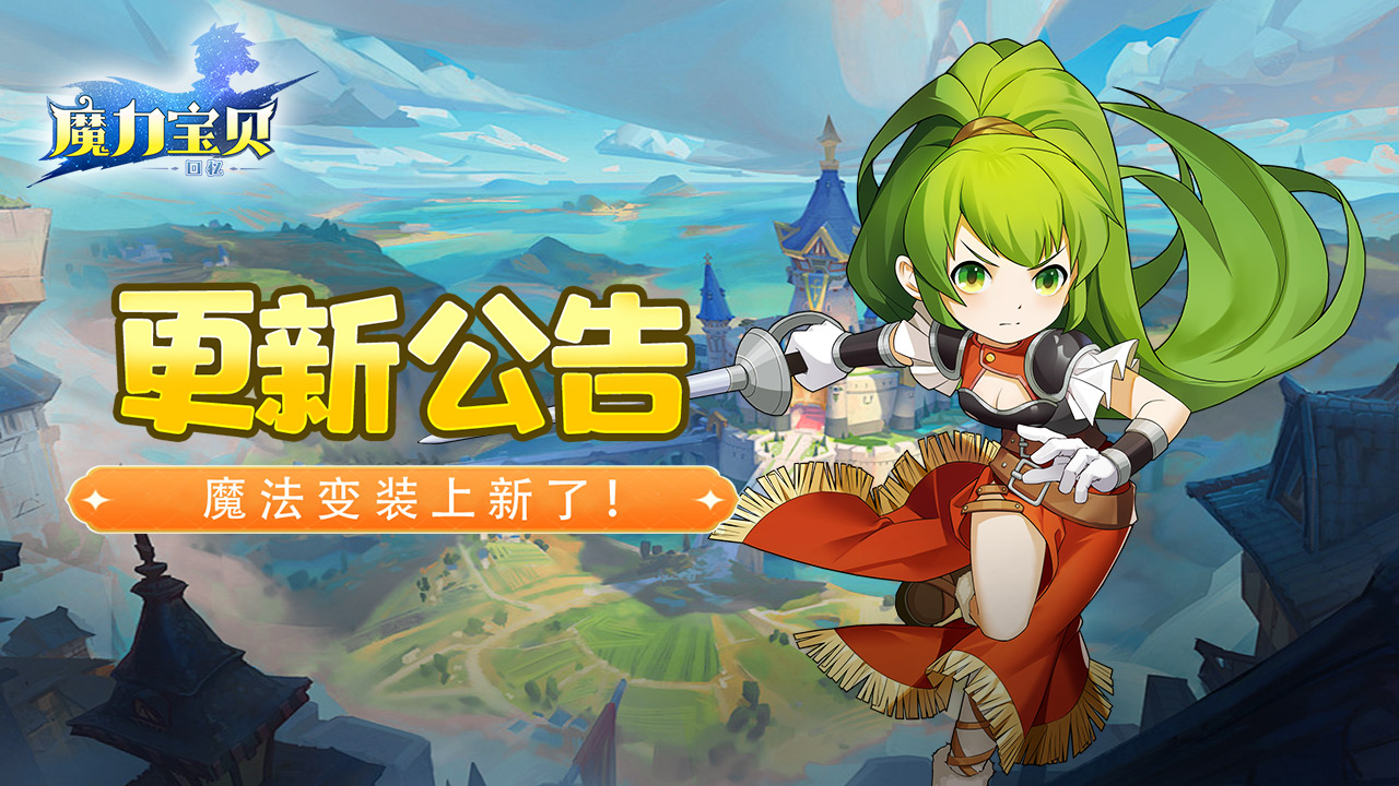 《魔力寶貝回憶》更新公告丨魔法變裝上新了！