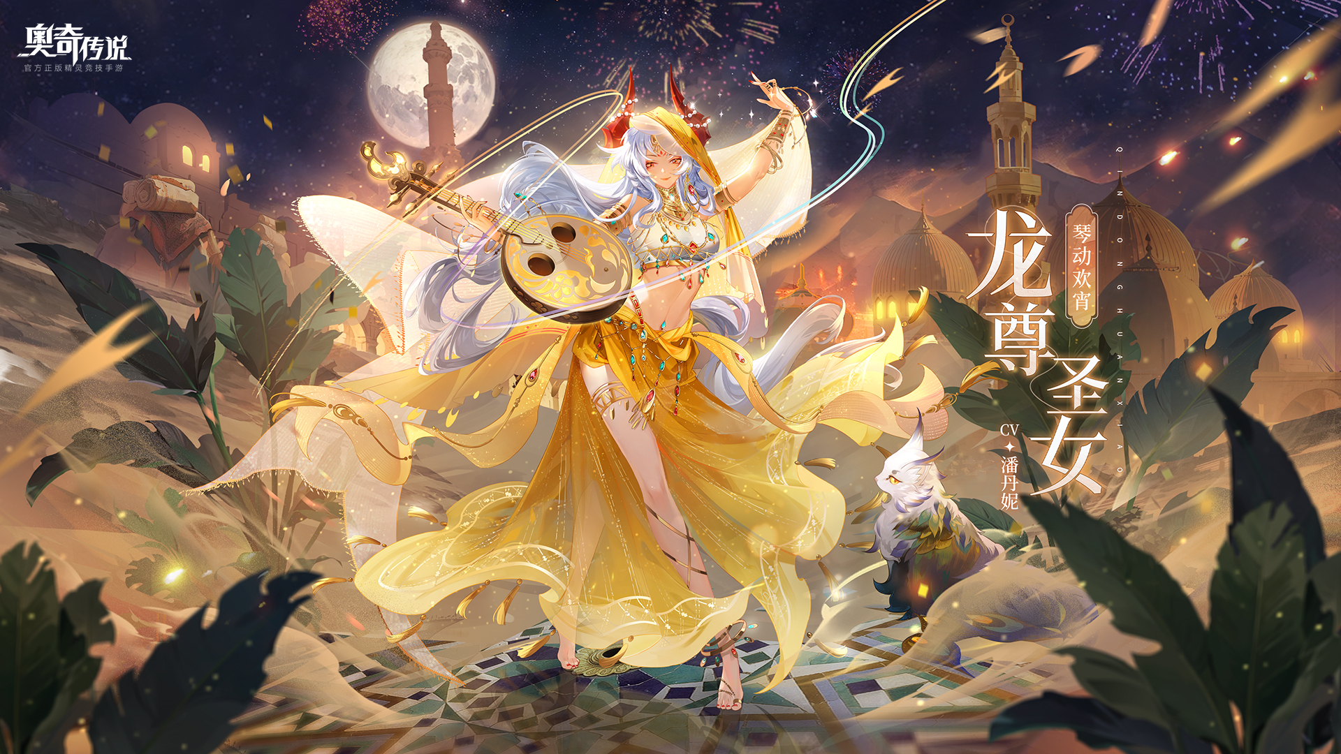 奥奇传说新皮肤情报丨琴动欢宵龙尊圣女