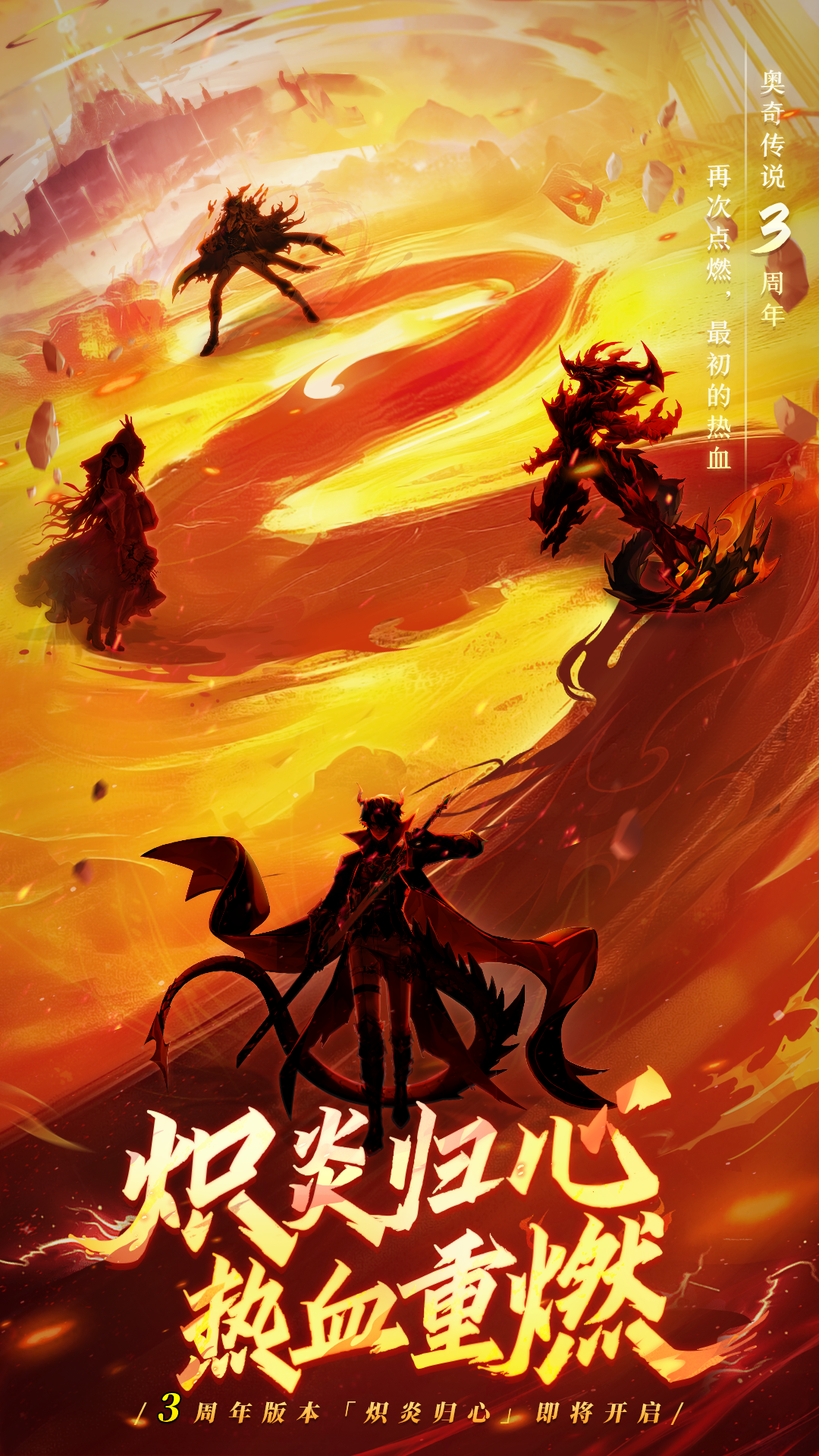 六大神宠即将登场;「炽炎归心,热血重燃」,奥奇的传说,我们一同续写!