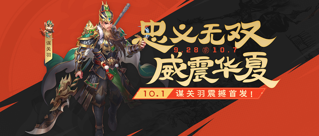 《欢乐三国杀》9月28日活动公告截图