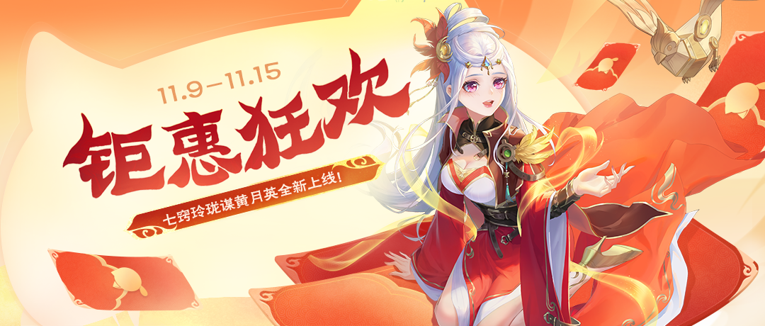 《欢乐三国杀》11月9日活动公告截图