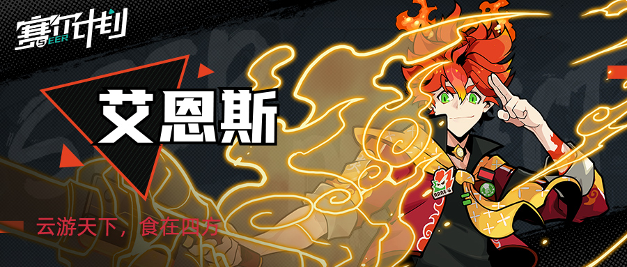 《赛尔计划》角色情报-艾恩斯