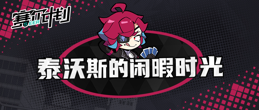 《赛尔计划》短漫-泰沃斯的闲暇时光
