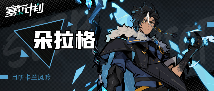 《赛尔计划》角色情报-卡拉