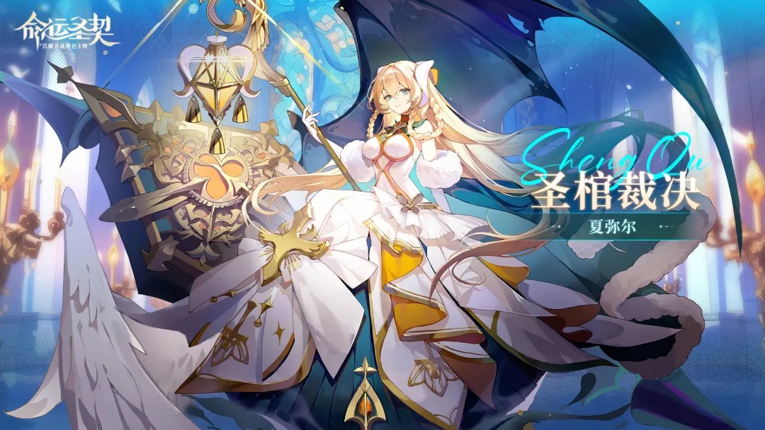 《命运圣契》秘闻公开 | 圣棺裁决·夏弥尔