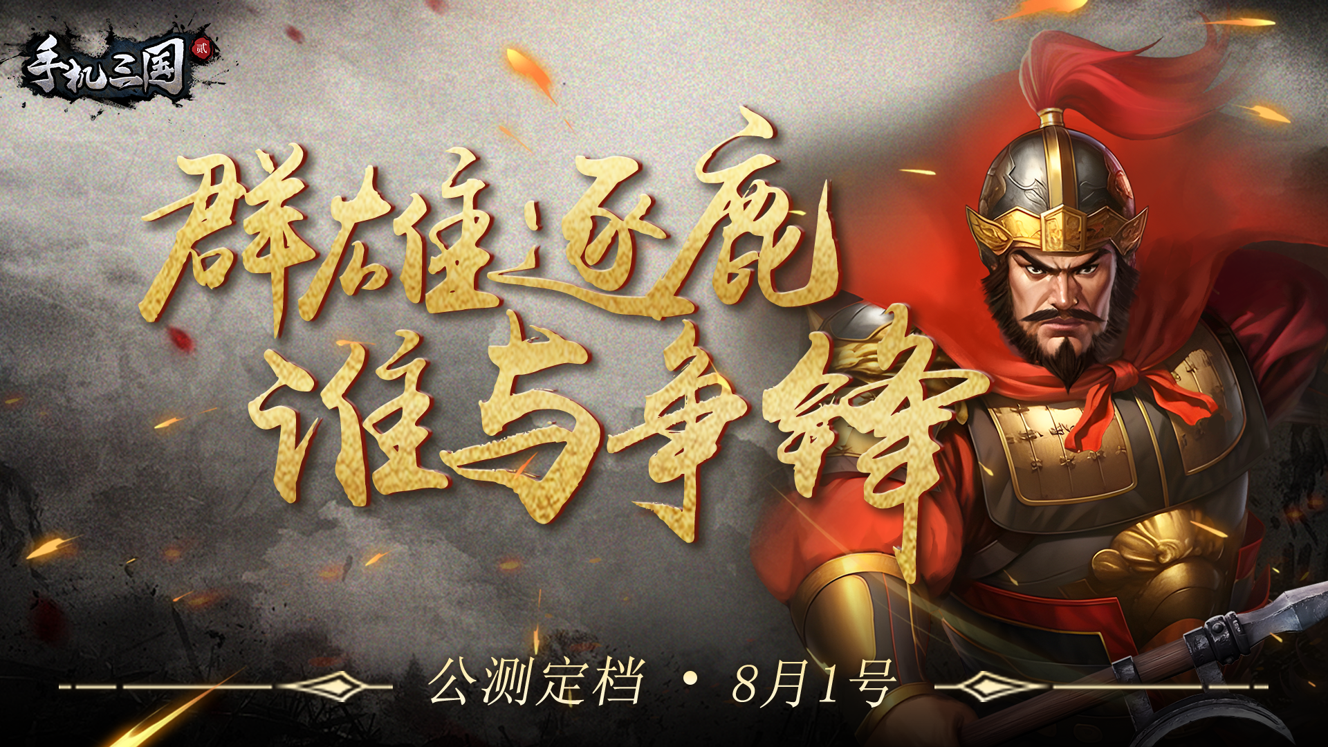 《手机三国2》是一款slg(战争策略)手游,旨在带给玩家们身临其境的
