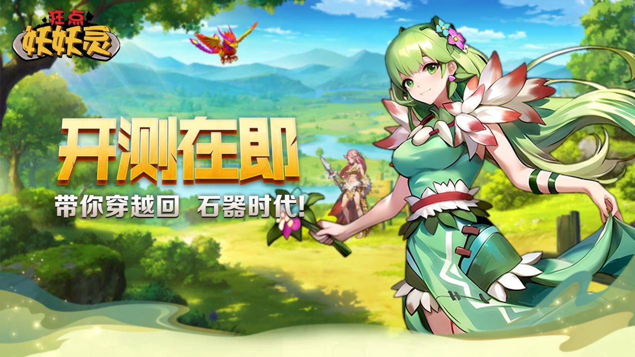 《狂点妖妖灵》03月13日开测 穿越远古时代！