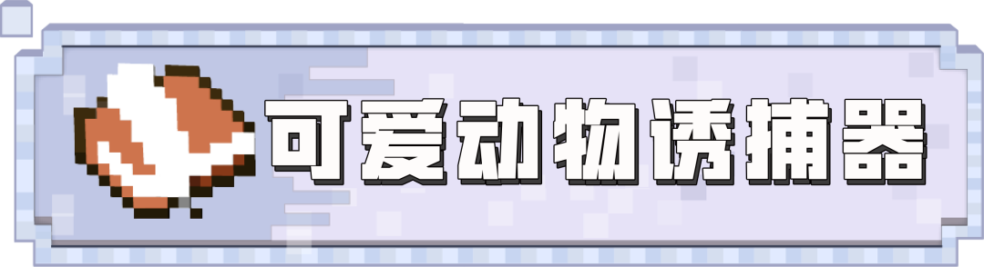 《我的世界》没有什么是趣图解决不了的