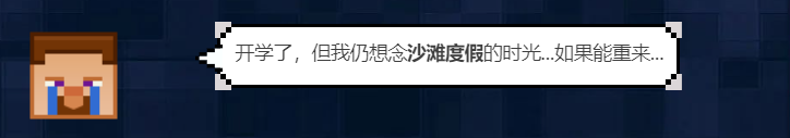 《我的世界》不要再让我回忆了！