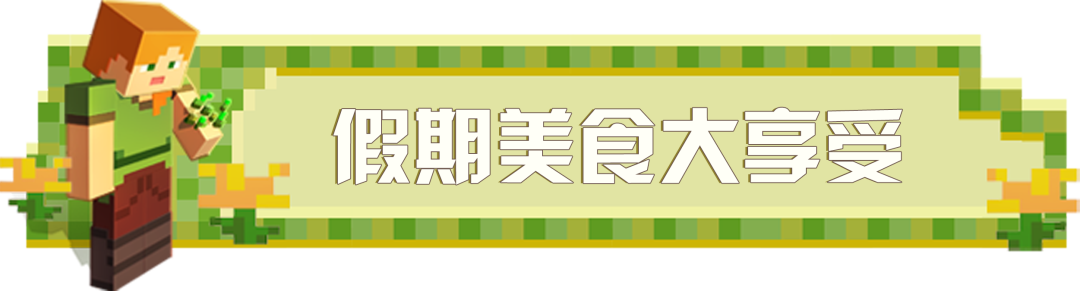 《我的世界》看完這篇趣圖 就去上學(xué)吧！