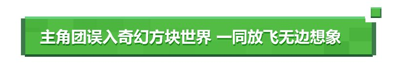 全球最畅销游戏《我的世界》改编真人电影