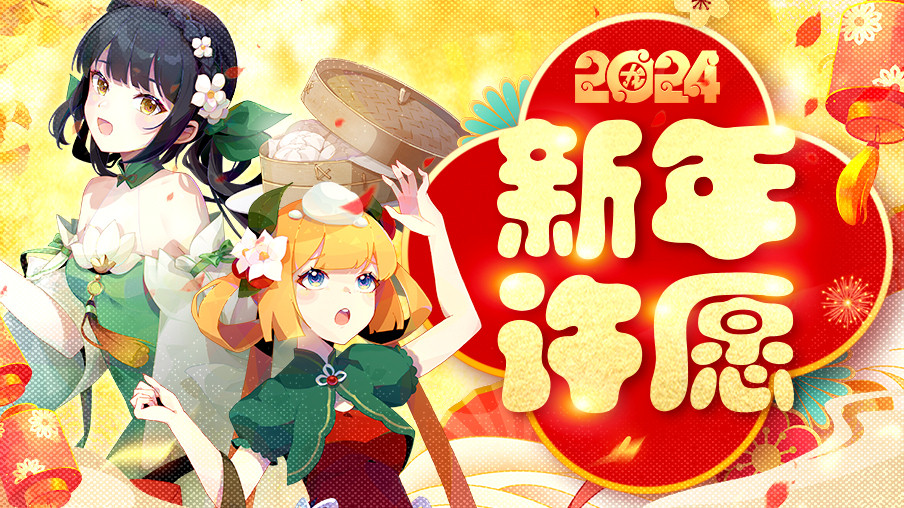 《召唤与合成2》好运连连！新年许愿墙