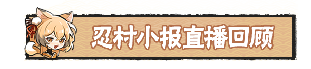 《忍者必须死3》 忍村小报直播节目回顾来啦