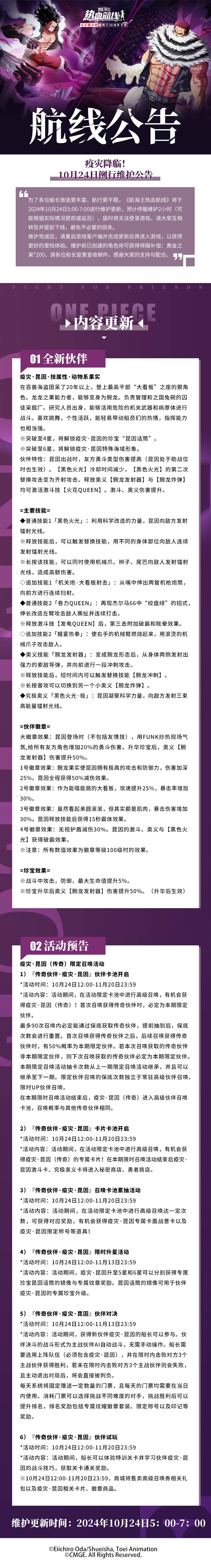 疫灾降临！10月24日例行维护公告截图