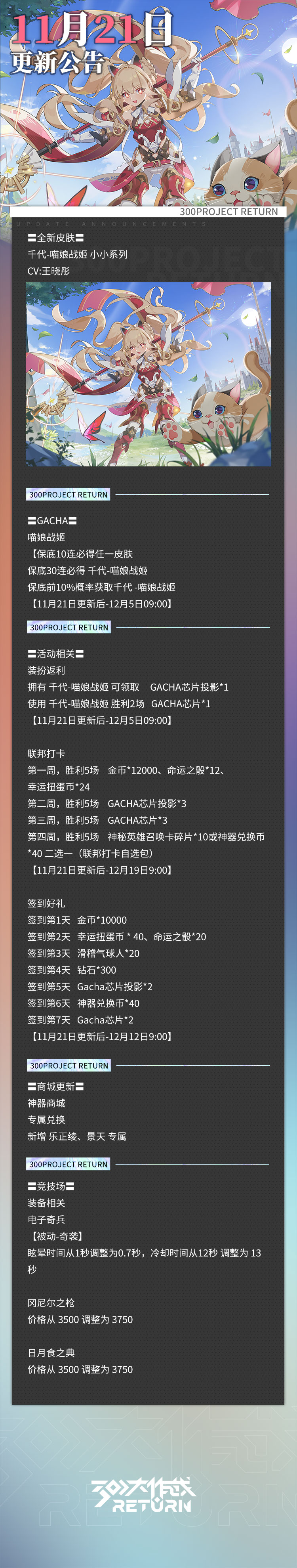 《300大作戰(zhàn)》更新公告 | 11月21日