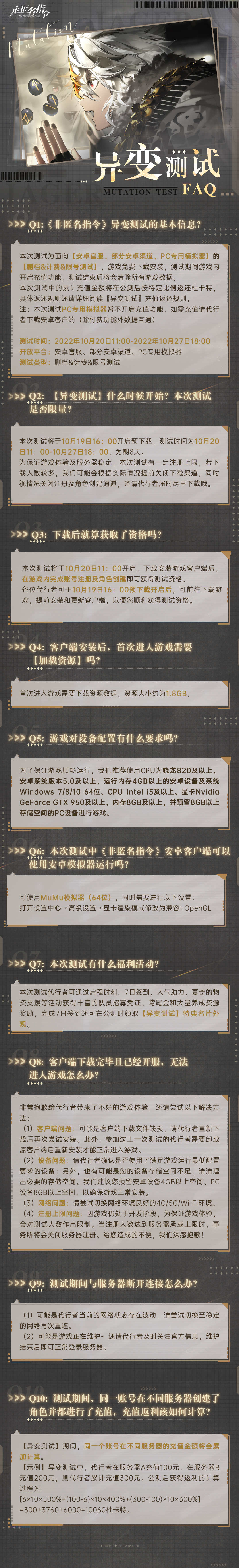 《非匿名指令》測試FAQ