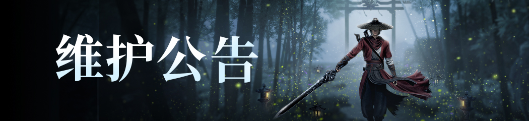 《不良人3》10月20日停服更新公告