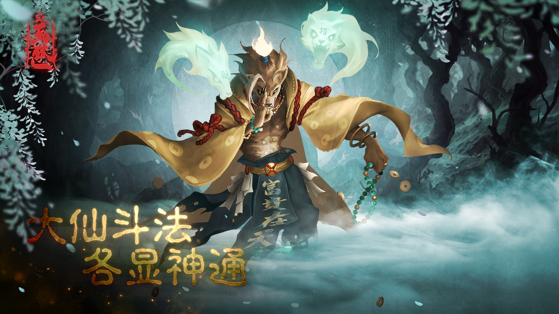 除此之外,"拜大仙","五鬼运财","符箓降妖","风水算卦"等传统风俗要素