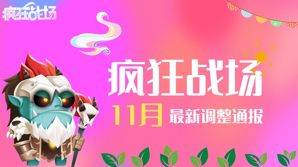 《瘋狂戰(zhàn)場(chǎng)》11月最新調(diào)整通報(bào)