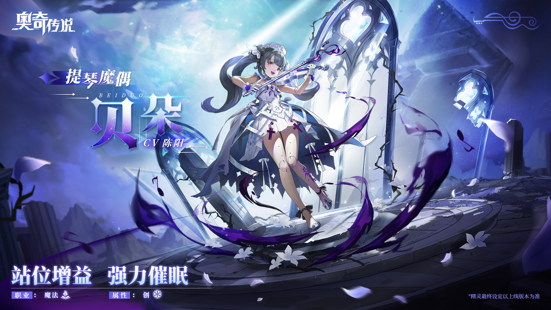《奥奇传说》新精灵 提琴魔偶·贝朵