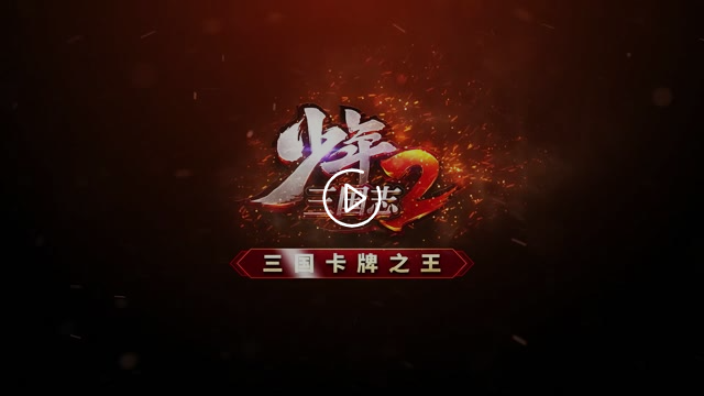 天命化险《少年三国志2》天金军师司马懿执子决胜