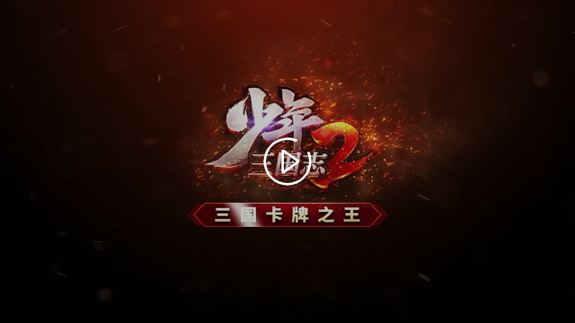 天命化險《少年三國志2》天金軍師司馬懿執(zhí)子決勝