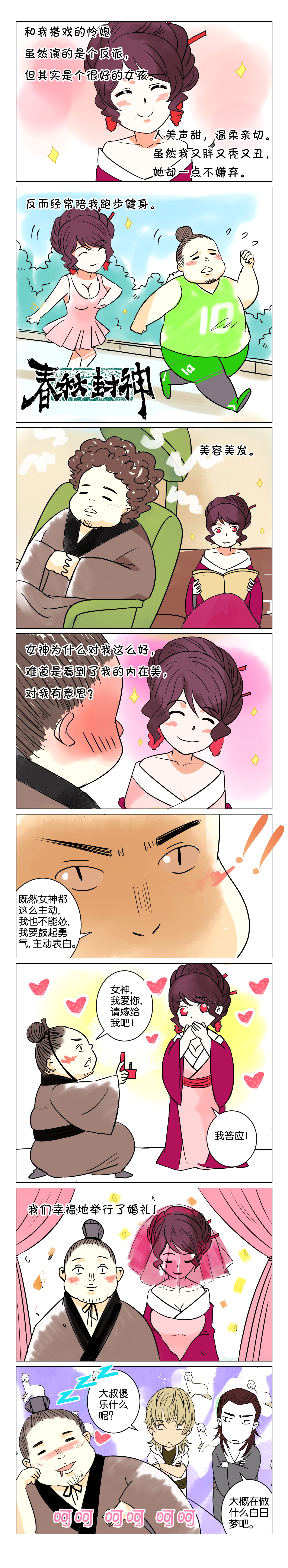 《春秋封神》漫画番外篇 —— 《白日梦》