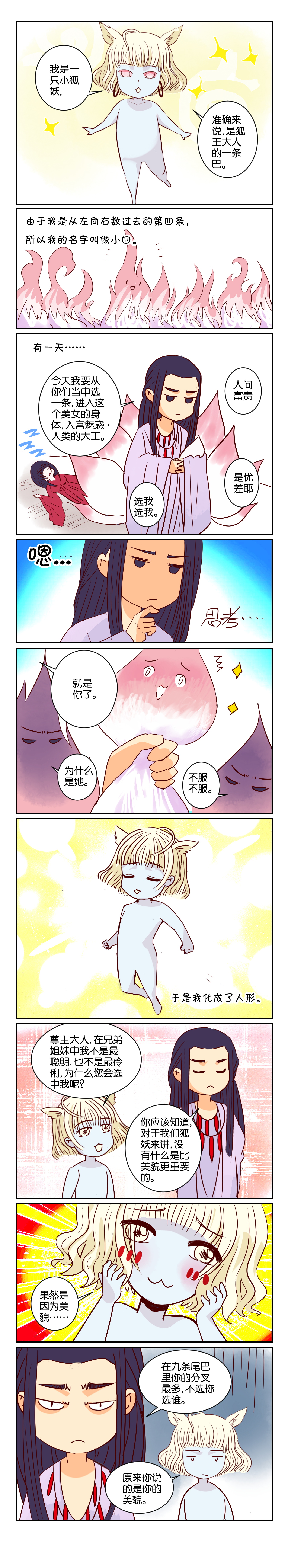 《春秋封神》漫画番外篇 —— 《以貌取人》