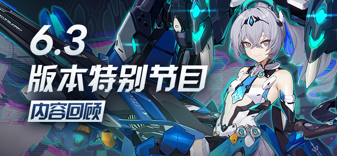 《崩壞3》V6.3版本「真理交響」特別節(jié)目回顧圖片_1