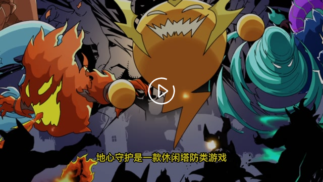 一分钟带你了解《地心守护》