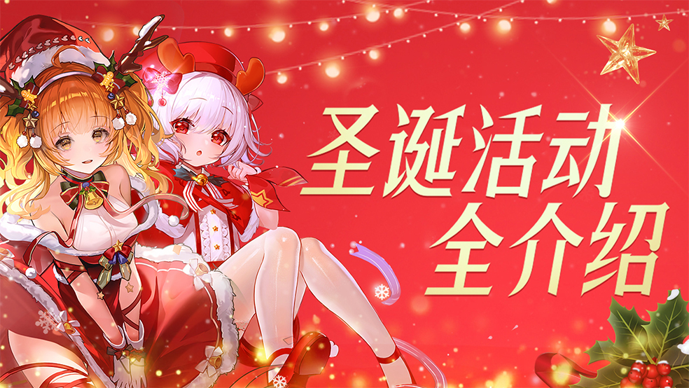 《零之戰(zhàn)線》圣誕活動全介紹