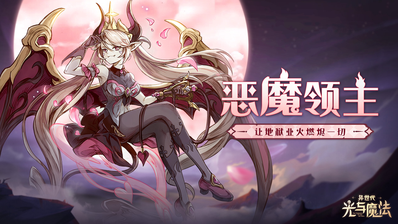 恶魔领主！《异世代：光与魔法》让业火燃烬一切