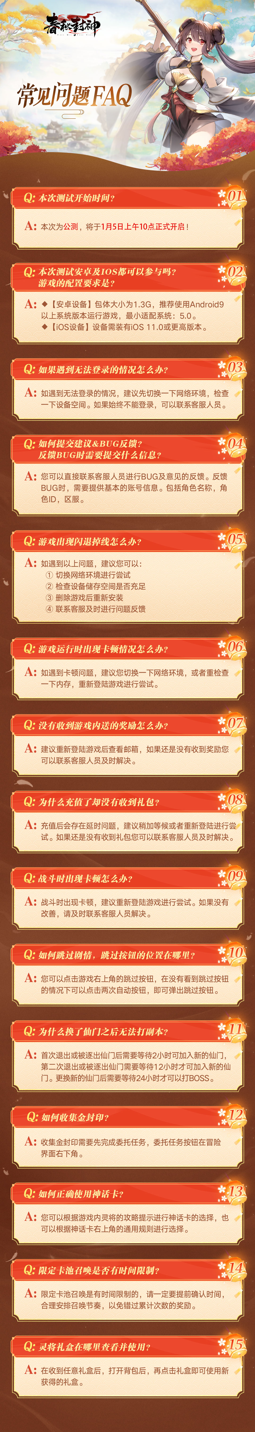 《春秋封神》首发版FAQ