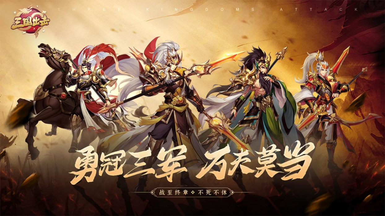 《三国出击》1月9日开启不计费删档测试