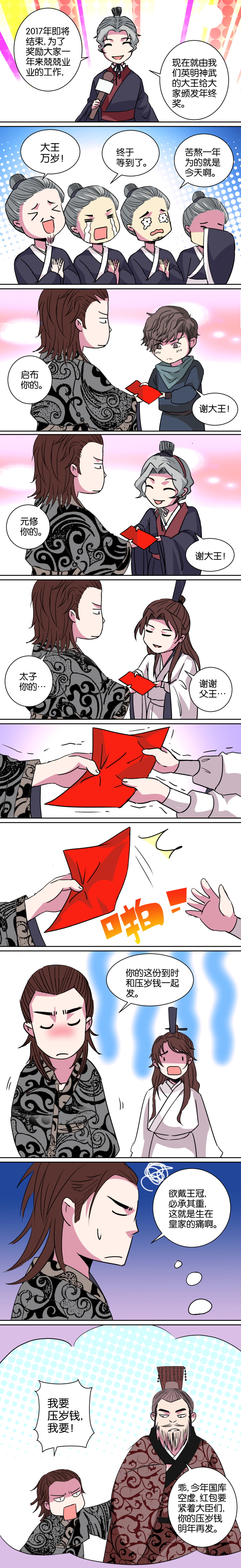 《春秋封神》漫画番外篇 —— 红包