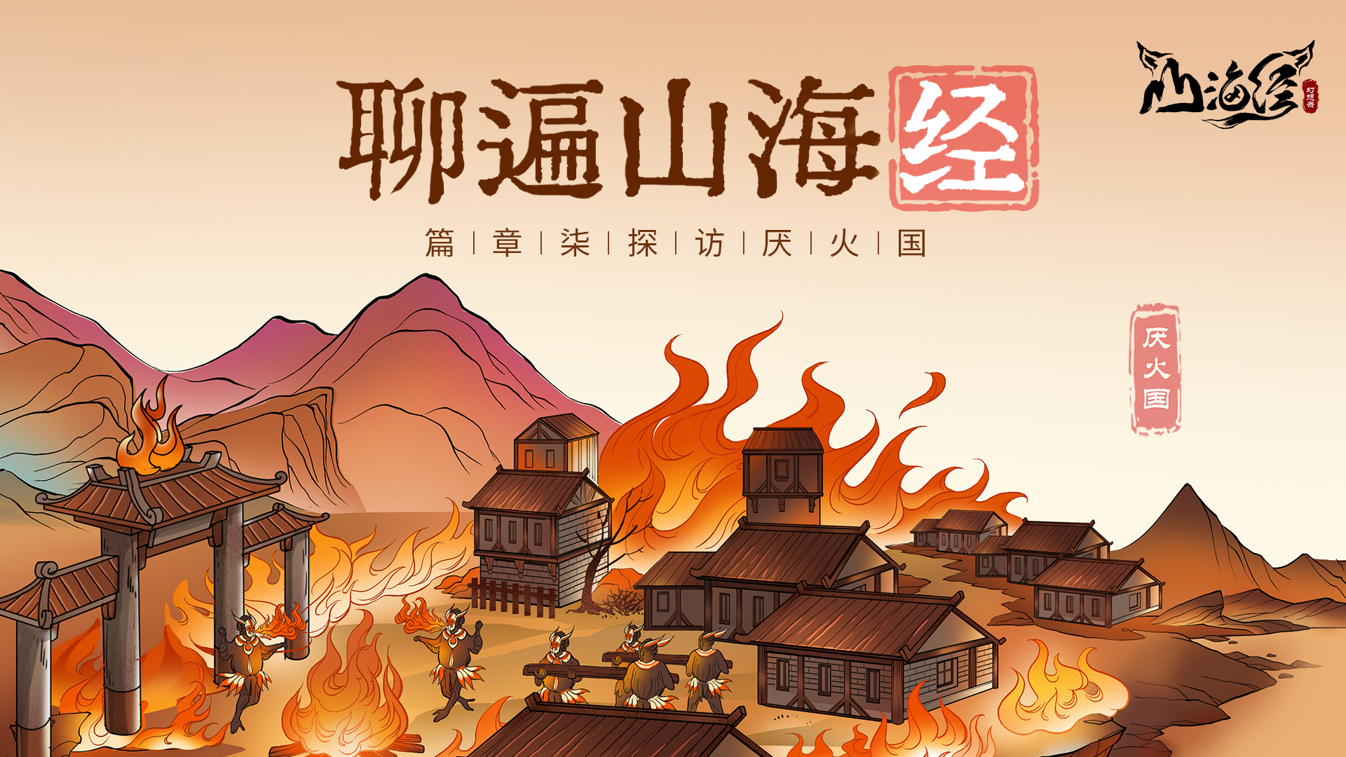 《山海经幻想录》篇章柒：探访厌火国