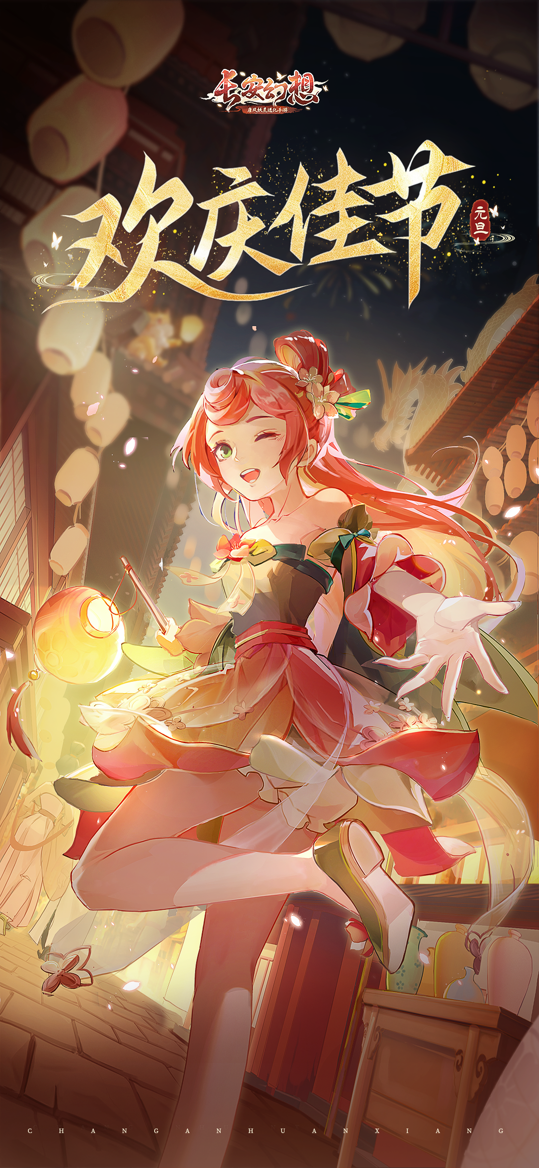 长安幻想恭祝各位御灵师元旦快乐
