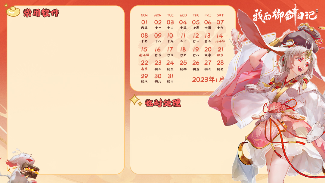 《我的御剑日记》天降福利|领取新年桌面壁纸！