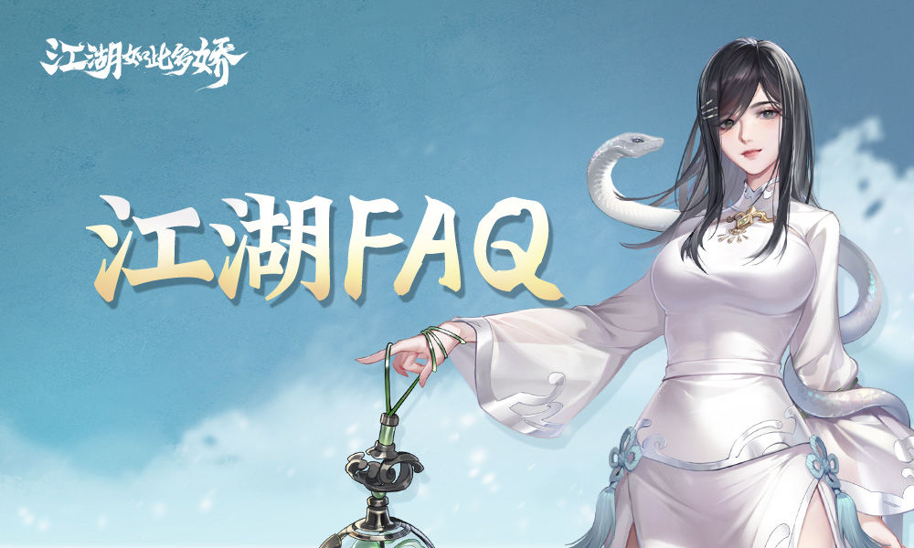 《江湖如此多嬌》| 官方首曝FAQ